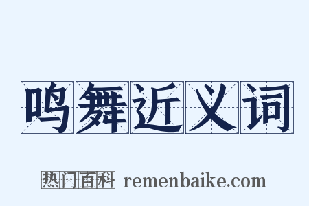 鸣舞近义词是什么意思的图片